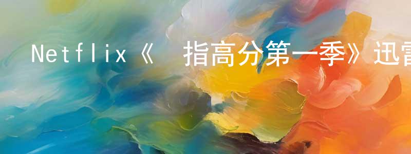 岑鑫的個人主頁,Netflix《劍指高分第一季》迅雷下載/在線觀看/百度云-選秀/綜藝-美劇天堂